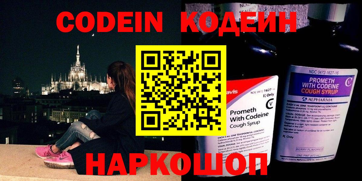Codein напиток Lean (лин) Котовск