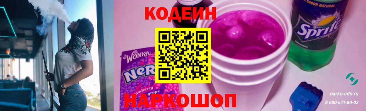 Codein Purple Drank  Вход с VPN  Котовск  Codein напиток Lean (лин) 